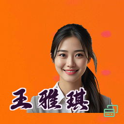 王雅琪