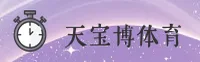 【官方】天宝博TBBO体育平台 - 最新版