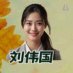 刘伟国
