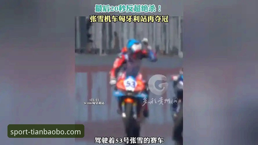 匈牙利站上演惊天逆转，张雪机车德比斯最后一圈绝杀夺魁