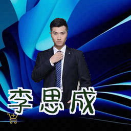 李思成