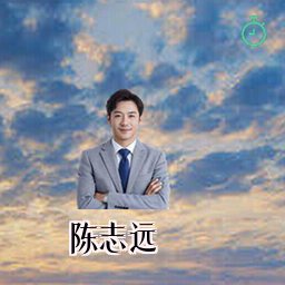 陈志远